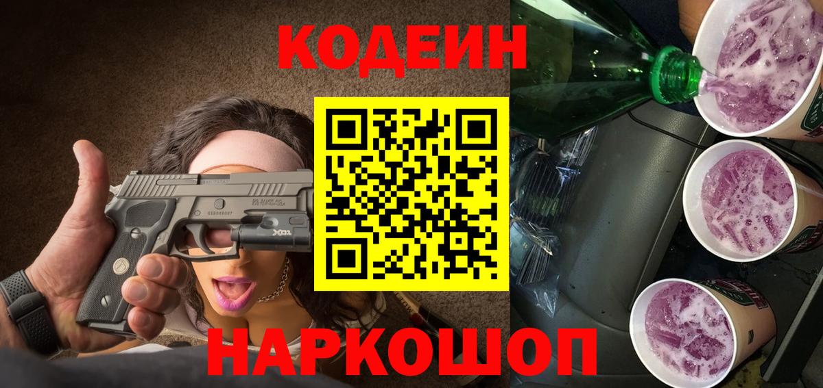 Кодеин напиток Lean (лин) Котельники